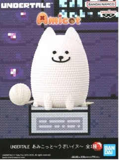 うざいイヌ 「UNDERTALE(アンダーテイル)」 あみこっと～フィギュア