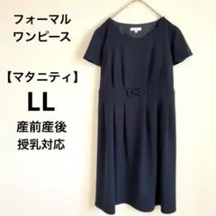 美品　フォーマルワンピース　マタニティ　授乳口付き　紺　フレア　半袖　LL