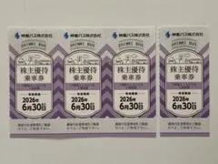 神姫バス株主優待乗車券4枚2026年6月30日のサムネイル