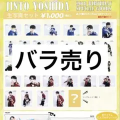 吉田仁人　生誕グッズ　生写真