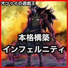 本格構築 インフェルニティデッキ インフェルニティデスガンマン ビショップ