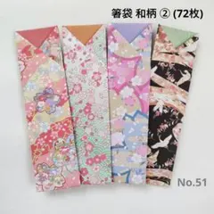 箸袋 和柄 両面カラー② (72枚) No.51 折り紙 ハンドメイド