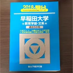 2025年最新】早稲田大学 教育学部 青本の人気アイテム - メルカリ