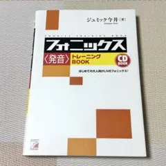 【新品未使用】フォニックス〈発音〉トレーニングBOOK CD付 ジュミック今井のサムネイル