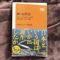 新・古代史 : グローバルヒストリーで迫る邪馬台国、ヤマト王権
