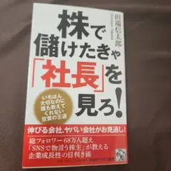 株で儲けたきゃ「社長」を見ろ!