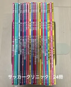 Soccer clinic サッカークリニック 24冊 2020-2022年