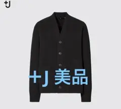 【美品】ユニクロ ＋J ラムVネックカーディガン ブラック　M