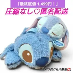 【最終値下】スティッチ 超BIGぬいぐるみ 2体セット 新品タグ付 圧縮なし。のサムネイル