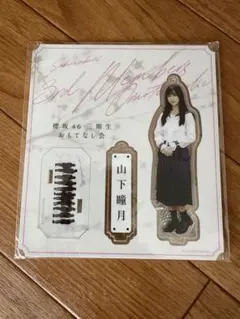 2026年最新】山下瞳月 アクリルスタンドの人気アイテム - メルカリ