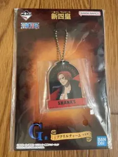 ワンピース 一番くじ 新四皇 G賞 シャンクス アクリルチャーム