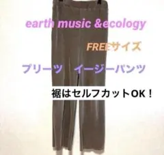 earth music&ecology プリーツ イージーパンツ ブラウン
