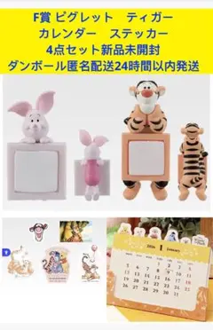 一番くじ　くまのプーさん　J賞　F賞　ちらりんフレンズ　ピグレット　ティガー