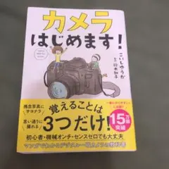 カメラはじめます！ こいしゆうか 監修 鈴木知子
