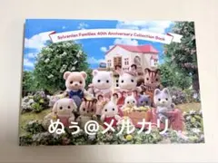 シルバニアファミリー展　40周年　アニバーサリーコレクションブック　図録