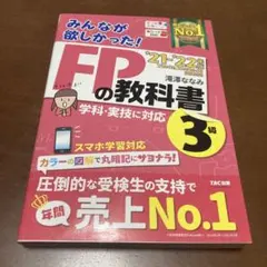 2021―2022年版 みんなが欲しかった! FPの教科書3級