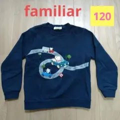 【♥未使用に近い♥】ファミリア　サイズ120　トレーナー
