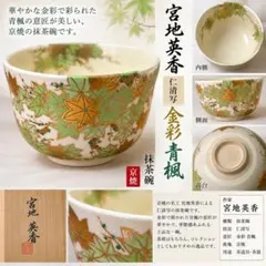 ウ347 茶碗『京焼 川添寿楽造』『仁清写紅葉桜流水紋 茶碗 共箱