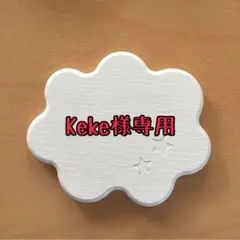 ★Keke様専用★
