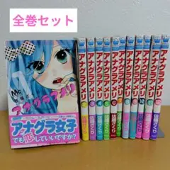 アナグラアメリ 　全12巻セット　ヤケあり