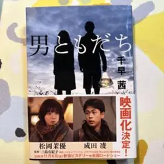 男ともだち