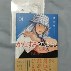 かたすみのきおく　清永卵　1巻　紀伊國屋書店特典　ペーパー付き