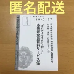 【匿名配送】コロコロコミック12月号付録 オロチクラスタ応募ハガキ1枚