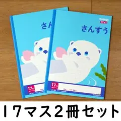 【新品未使用】キョクトウ カレッジアニマル さんすうノート 17マス 2冊セット