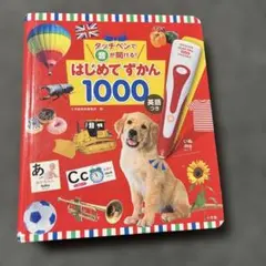 はじめてずかん1000