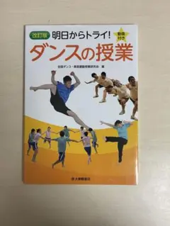 改訂版　明日からトライ！ダンスの授業