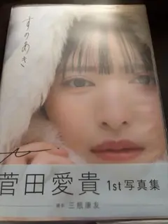 2025年最新】菅田愛貴 サインの人気アイテム - メルカリ