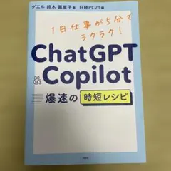 ChatGPT&Copilot 爆速の時短レシピ