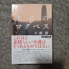 未必のマクベス