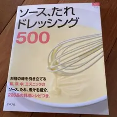 ソース、たれ、ドレッシング500