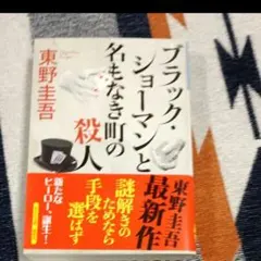 ブラック・ショーマンと名もなき町の殺人