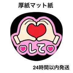 ハートして　ピンク　ファンサうちわ　うちわ文字　名前うちわ　コンサート　ライブ