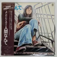 2026年最新】吉田拓郎 人間なんての人気アイテム - メルカリ