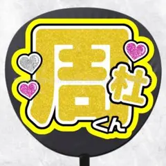 1/31発送　ファンサうちわ文字　名前うちわ　周杜くん