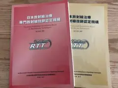 日本放射線治療 専門放射線技師認定機構 2冊セット2019〜2020