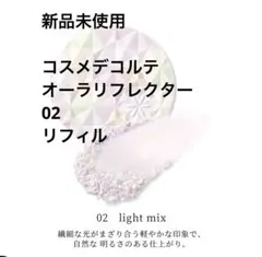 新品未使用 コスメデコルテ AQ オーラリフレクター 02 リフィル