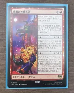 2026年最新】MTG 華麗だが無礼者の人気アイテム - メルカリ