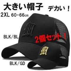 新品 2色セット　 超大きい HHロゴメッシュキャップ XXL 特大帽子