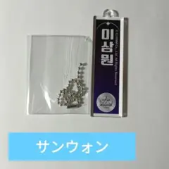 ボイプラ2 サンウォン スイパラ キーホルダー クリア アルファドライブワン