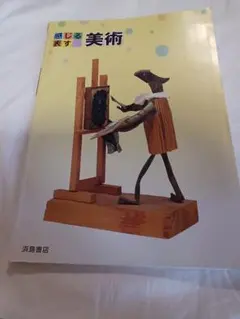 感じる表す美術　浜島書店