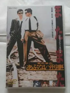 またまたあぶない刑事('88東映/日本テレビ放送網/キティ・フィルム/東映クラ…