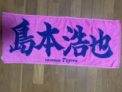 阪神タイガース　島本浩也　　応援タオル