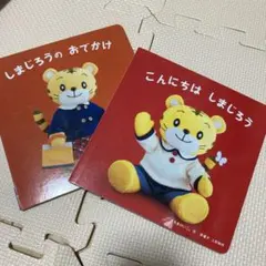 こんにちはしまじろう　しまじろうのおでかけしかけ絵本2冊セット