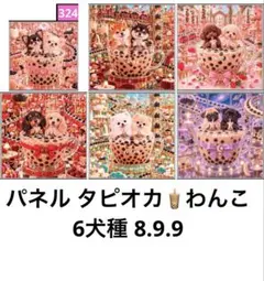 オーダーページ パネル タピオカわんこ 6犬種 8.9.9