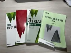 新編 数学 II・B・3TRIAL 数学 II Bセット