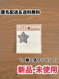 【新品】ワッペン アイロン接着 シール 星 チェック ブラック 推し活